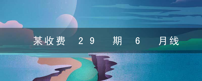 某收费 29 期 6 月线下课 · 运营型实战营：单品打爆防退术，直播间快速上 100 人等